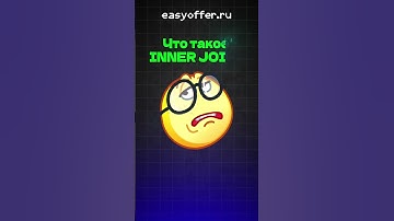 Что такое INNER JOIN?