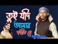 তুই যদি আমার হইতি রে । Tui Jodi Amar Hoiti re । শিমুল হাসান । Shimul Hasan । baul 4k tv