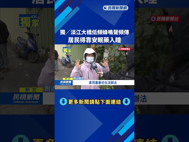 好吵！ 淡江大橋頻傳「低頻蜂鳴聲」 周邊居民：嚴重影響生活－民視新聞
