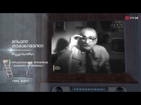 #ტელემუზეუმი რეჟისორი მიხეილ თუმანიშვილი დოკუმენტური ფილმიდან „გამჭოლი მოქმედება“, 1985 წელი