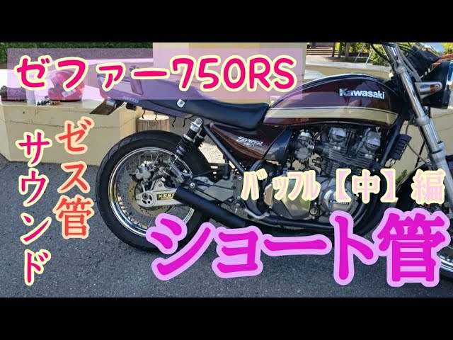 マフラーの音】【ショート管】【ゼファー750】ゼファー750RSショート管