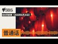 SBS早新闻 2025年6月25日 SBS Mandarin SBS 普通话电台 SBS早新闻 2025年6月25日 SBS Mandarin SBS 普通话电台