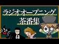【TOP4】ラジオオープニング茶番集