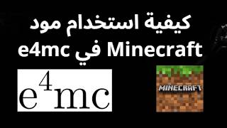 كيفية استخدام مود e4mc في Minecraft - الدليل الكامل