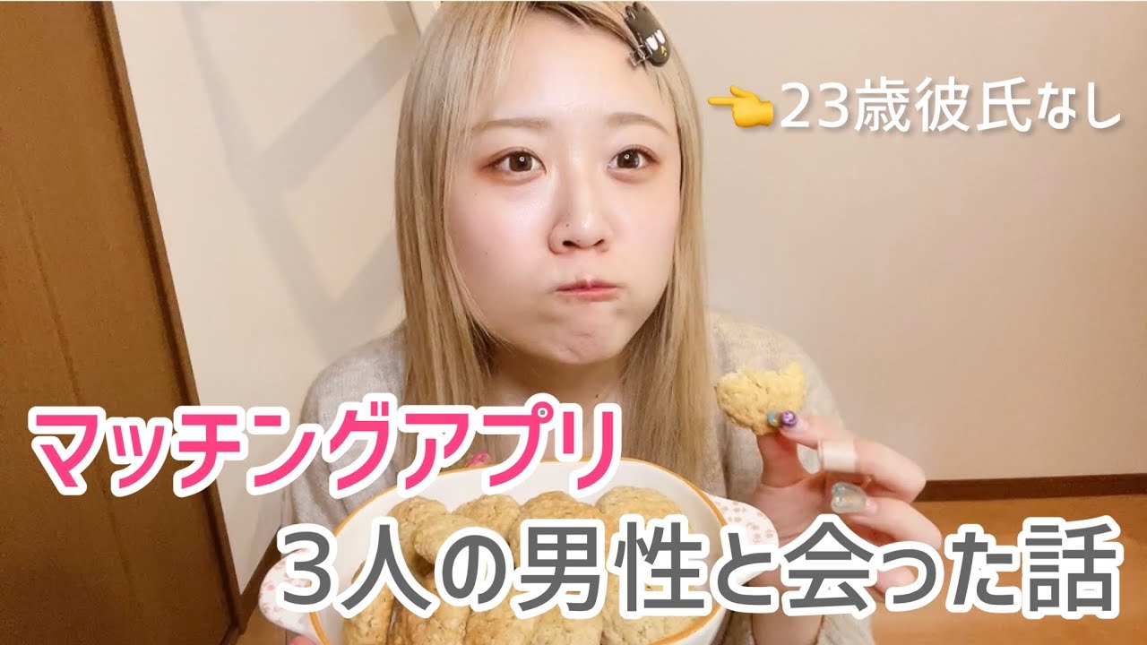 【雑談】マッチングアプリ上手くいかないのでお菓子と黒霧で落ち着きましょう