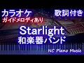 【カラオケ】「Starlight」/ WGB (和楽器バンド) 【ガイドメロディあり 歌詞 ピアノ ハモリ付き フル full】ドラマ「イチケイのカラス」主題歌