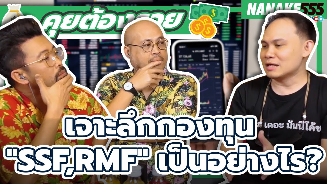 เจาะลึกกองทุน "SSF,RMF" เป็นอย่างไร? | #คุยต้องรวย