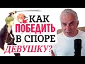 Почему  женщина спорит со своим мужчиной? Александр Ковальчук