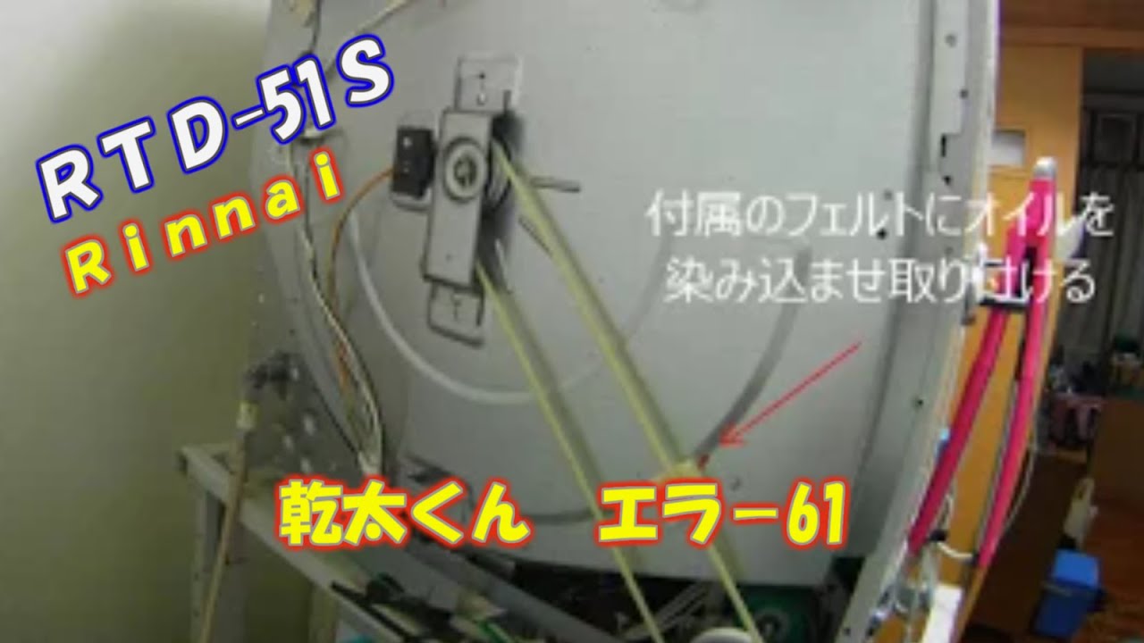 ガス衣類乾燥機 1188円修理 Rinnai RDT 51S - YouTube