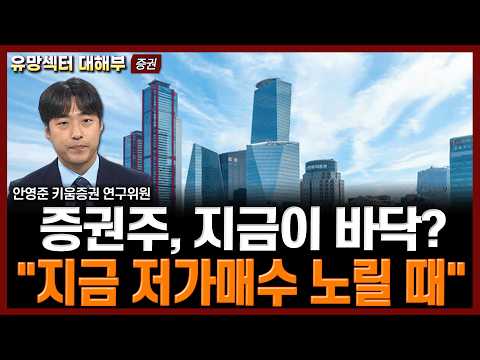 증권주, 지금이 바닥?..."지금 저가매수 노릴 때" | 2분기 유망섹터 대해부