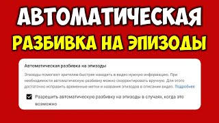 Как отключить на Ютубе разбивку на эпизоды