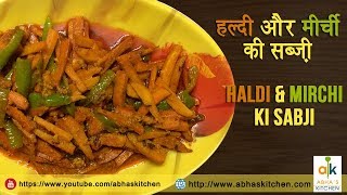 Haldi aur Mirchi Ki Sabji - हल्दी और मिर्ची की सब्ज़ी