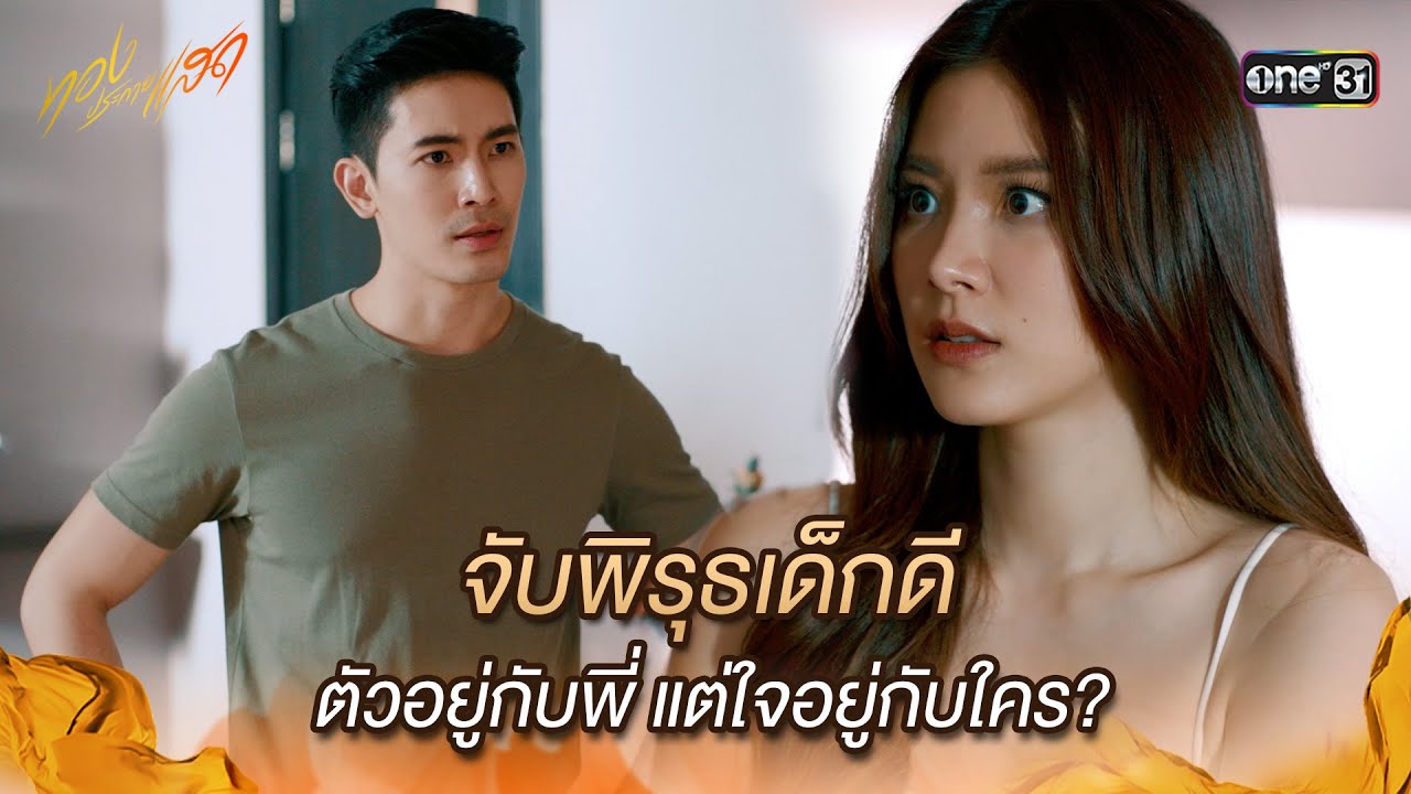 จับพิรุธเด็กดี ตัวอยู่กับพี่ แต่ใจอยู่กับใคร? | Highlight ทองประกายแสด Ep.10 | 12 ก.ย. 67 | one31