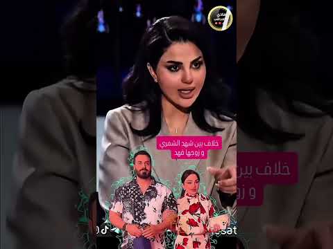 اسراء العبيدي تحجي عن انفصال شهد الشمري وفهد
