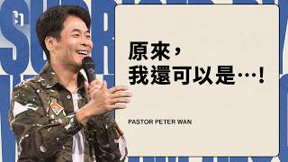 原來，我還可以是…！｜ 萬力豪牧師 Pastor Peter