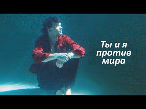 не The Вепри - Ты и я против мира