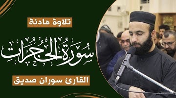 سورة الحجرات كاملة surah al hujurat القارئ سوران صديق