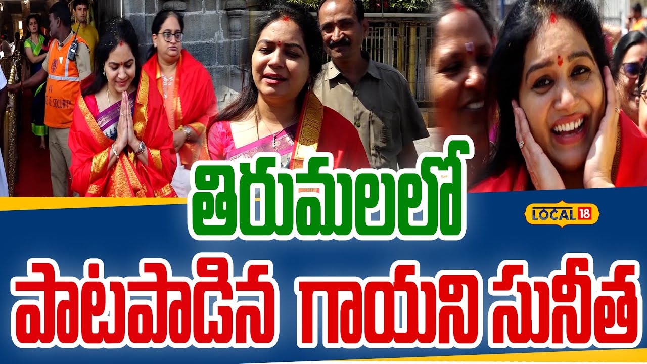 Singer Sunitha Offers Prayers and Sings at Tirumala Temple| తిరుమలలో పాటపాడిన గాయని సునీత| #local18
