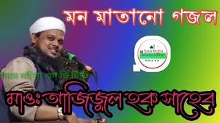 মওলানা আজিজুল হক এর কণ্ঠে সুন্দর গজল শুনুন || Azizul Haque (Murshidabad)