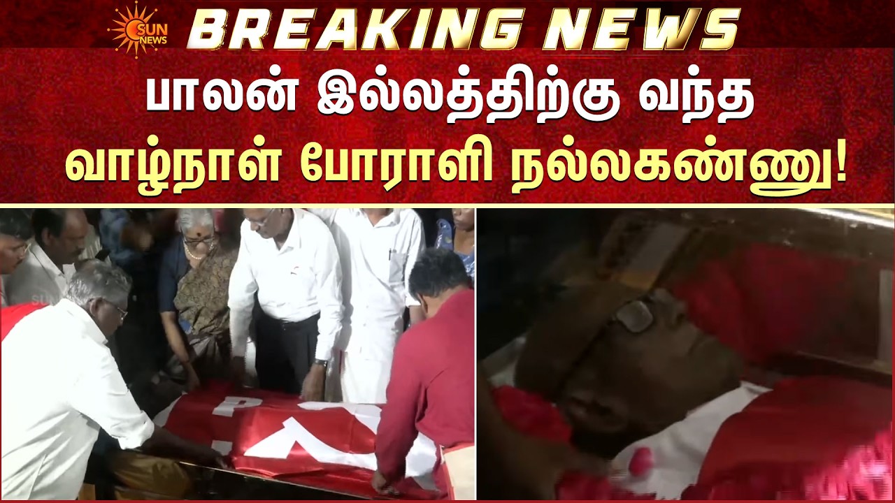 பாலன் இல்லத்திற்கு வந்த வாழ்நாள் போராளி நல்லகண்ணு!  | Nallakannu | RIP | Sun News