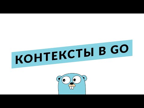 Видео: Разбираемся с контекстами в #Go / туториал по context.Context в #Golang