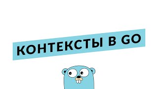 Разбираемся с контекстами в #Go / туториал по context.Context в #Golang