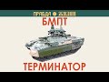 БМПТ Терминатор