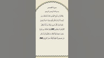 سورة القصص مكتوبة من الآية 57الي58 القارئ فارس عباد #سورة_القصص #فارس_عباد #القرآن_الكريم #quran