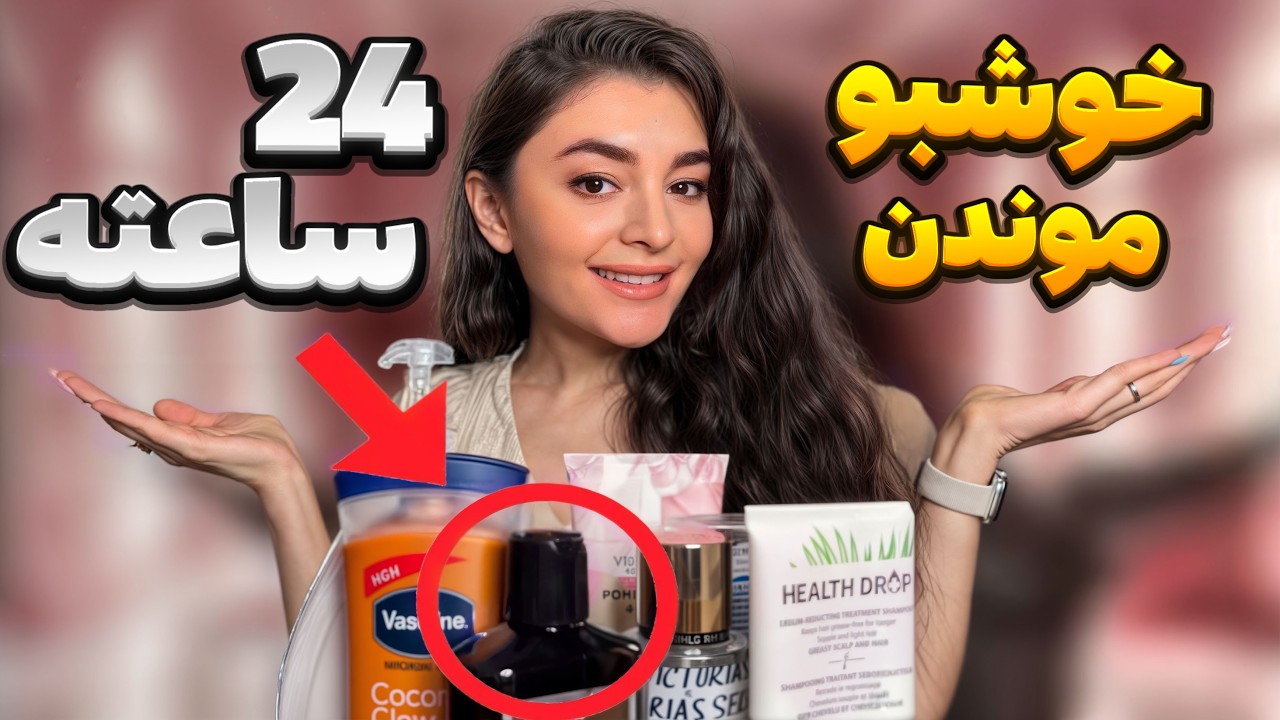 چجوری همیشه بوی خوب بدیم؟✨  محصولاتی که باعث میشن بوی بد ندیم😱❌