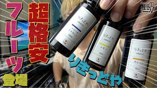 【電子タバコ】格安の『りきっどや(LIQUID YA)』のフルーツフレーバーはどう❓ ~VAPE/レビュー~