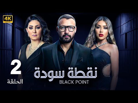 الحلقة الثانية من مسلسل نقطة سودة بطولة أحمد فهمي و سارة سلامة و هدي الإتربي