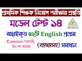 প্রাথমিক শিক্ষক নিয়োগ পরীক্ষার মডেল টেস্ট ১৪ || Primary Model Test 14