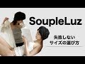 【女性必見！】SoupleLuz(下着)の失敗しないサイズの選び方