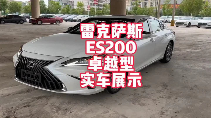 雷克薩斯ES200卓越型實車展示 ES價格大跳水 從加價到優惠四五萬 不到29萬落地看看你會喜歡嗎 - 天天要聞