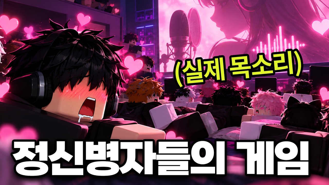 이 로블 게임을 진심으로 한다고?
