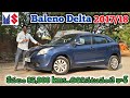 #maruti Suzuki Baleno Delta 2017/18 అమ్మబడును 86397 77450, 9059404085,91004 45902 అందరూ బాగుండాలి
