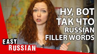 Ну, Вот, Так что... Russian filler words! | Easy Russian 29