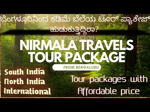 ನಿರ್ಮಲ ಟ್ರಾವೆಲ್ಸ್ ಟೂರ್ ಪ್ಯಾಕೇಜ್, ಬೆಂಗಳೂರಿನಿಂದ | Nirmala Travels Tour Package From Bengaluru