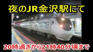 【夜のJR金沢駅にて】あいの風とやま鉄道413系・特急ダイナスター・特急おやすみエクスプレスなど【20時過ぎから21時40分頃までの列車】