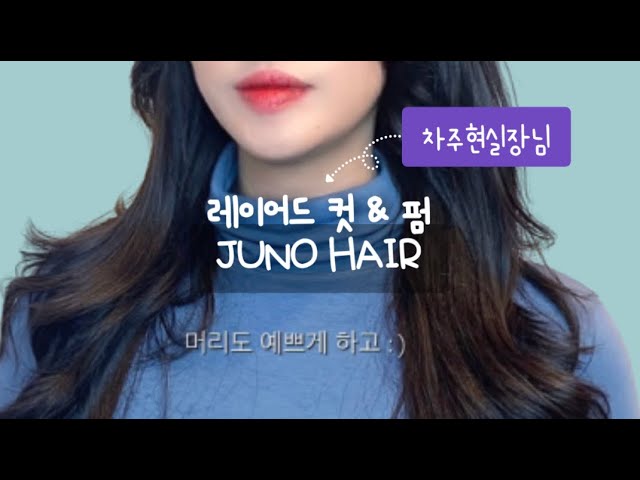 Vlog | 일상 브이로그 💇🏻‍♀️ 준오헤어 긴머리 펌, 레이어드 컷&펌 - Juno Hair - Youtube