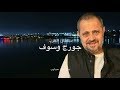 جورج وسوف جديد - مش حبايب