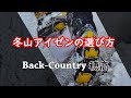 冬山登山 アイゼンの選び方 Back-Country穂高 登山教室