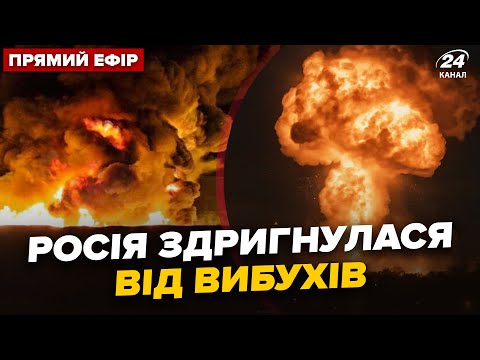 🔥ГІГАНТСЬКІ ВИБУХИ накрили РФ! РОЗГРОМНІ УДАРИ навели ЖАХУ. Путін ШОКУВАВ УЛЬТИМАТУМОМ @24онлайн