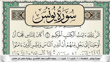 سورة يونس | سعد الغامدي