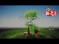 【カラオケ】ランデヴー/YUKI