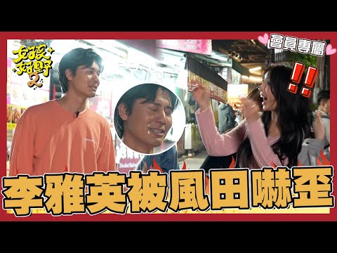 李雅英被風田「10秒落淚」嚇壞？林襄秒吐嘈：這是秘密任務？【#女孩好野2】EP03｜幕後花絮｜李雅英 風田