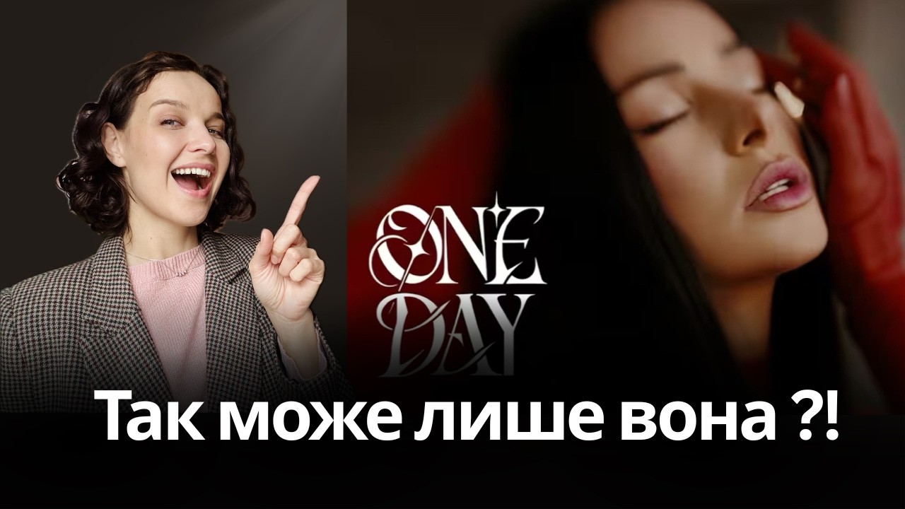 One Day — Злата Огнєвіч: Пісня, яку (не)можливо повторити? Розбір викладачки вокалу