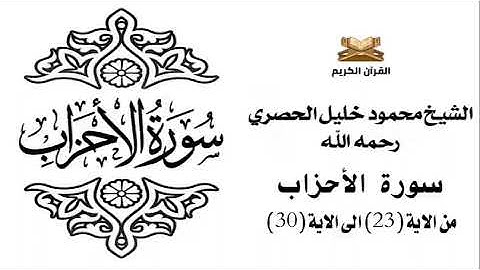 سورة الاحزاب من الاية 23 الى الاية 30 للشيخ محمود الحصري