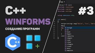 Уроки C++ WinForms / #3 - Добавление функционала к проекту