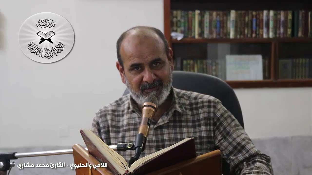 انه لقرآن كريم - حلقات تعليمية في المقامات العراقية - اللامي والحليوي